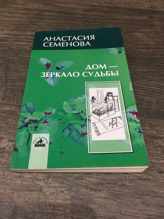 А. Семенова. Домзеркало судьбы
