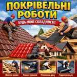 Крыша срочный ремонт    мастер кровли склады квартиры осбб єВідновлення