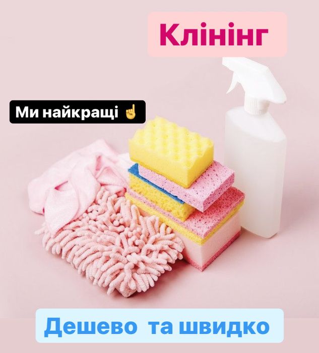 Клінінг, прибирання будинків та квартир