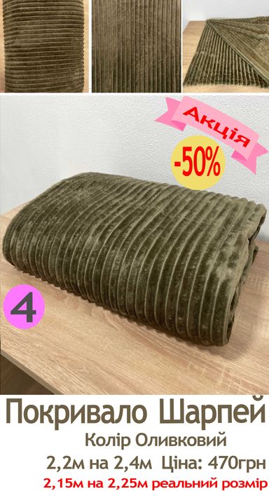 Проводимо розродаж покривал Шарпей 2,2м на 2,4м за 470грн