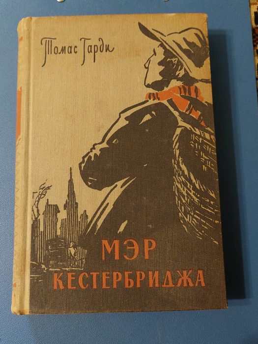 Т. Гарди. Мер Кестербриджа