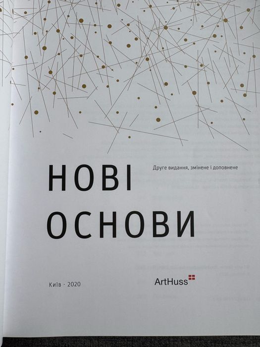 Графічний дизайн. Нові основи.