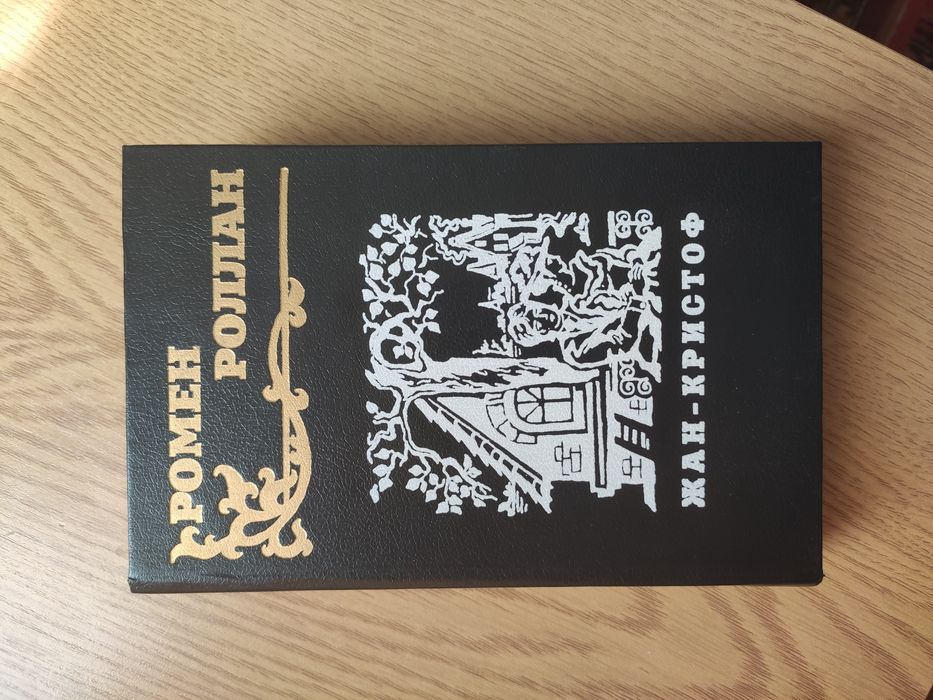 Ромен Роллан "Жан-Кристоф" том 1