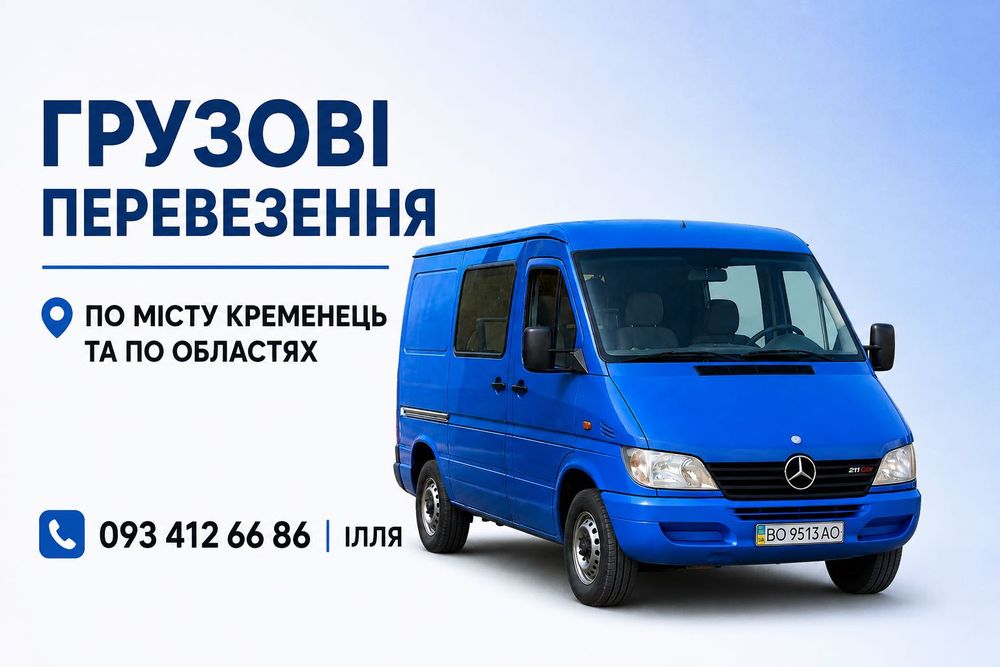 Вантажні перевезення бусом до 1 т місто Кременець
