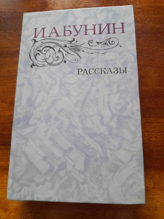 И.А. Бунин. Рассказы