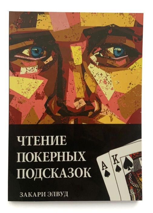 Закари Элвуд. Чтение покерных подсказок.