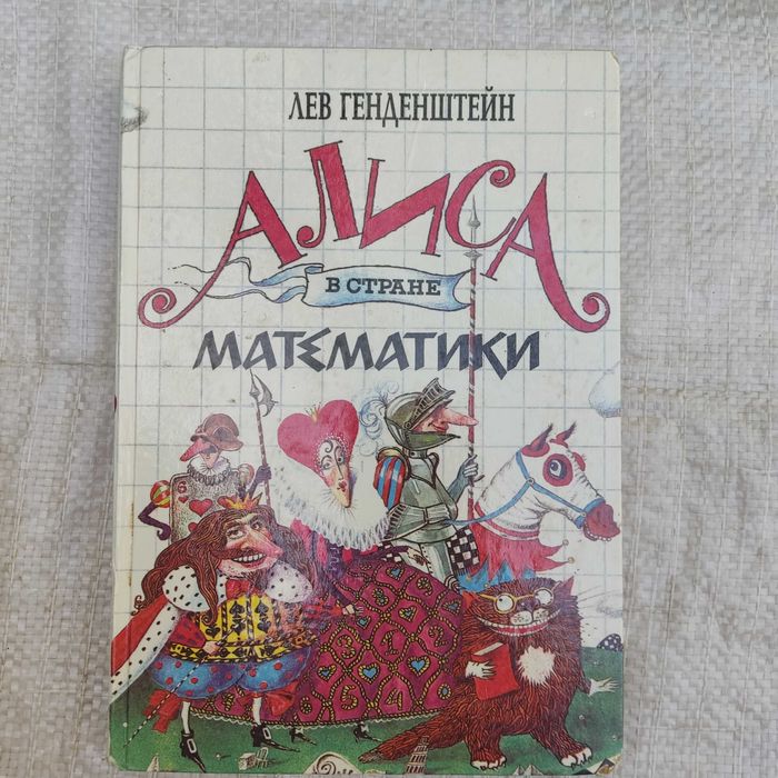 Генденштейн Л.  Алиса в стране математики. Харьков Паритет 1994г.
