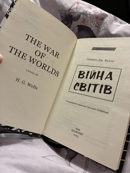 Книга Війна світів Герберт Веллс букчіф
