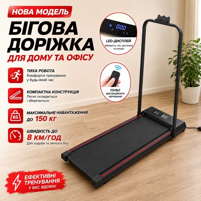Бігова доріжка / беговая дорожка / бігова доріжка НОВА складна до 150 кг, з пультом, тиха, двигун 3.0 к.с