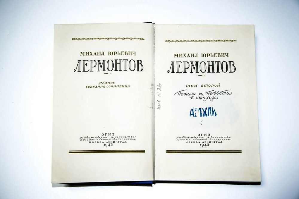 М. Ю. Лермонтов. Полное собрание сочинений в 4 томах. 1948