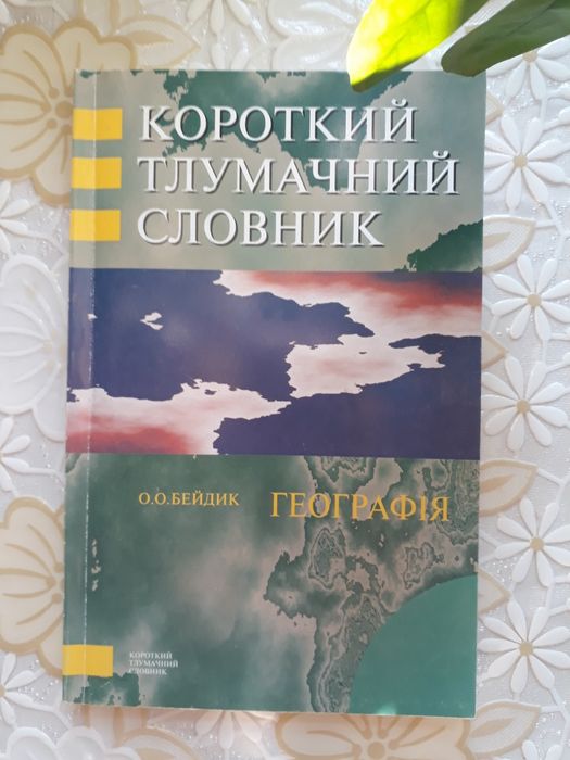 Географія: короткий тлумачний словник