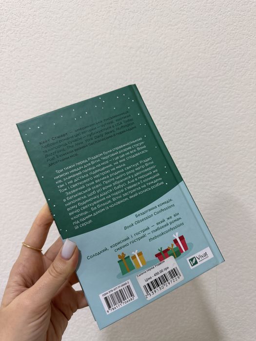 Халепа перед Різдвом - Кейт Стюарт