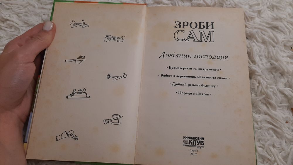 Зроби сам. Довідник господаря