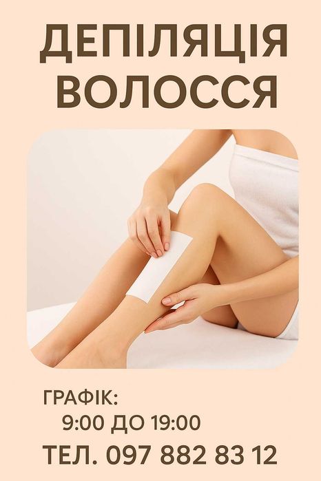 Мужская/Женская депиляция, депіляція, чистка лица и тела