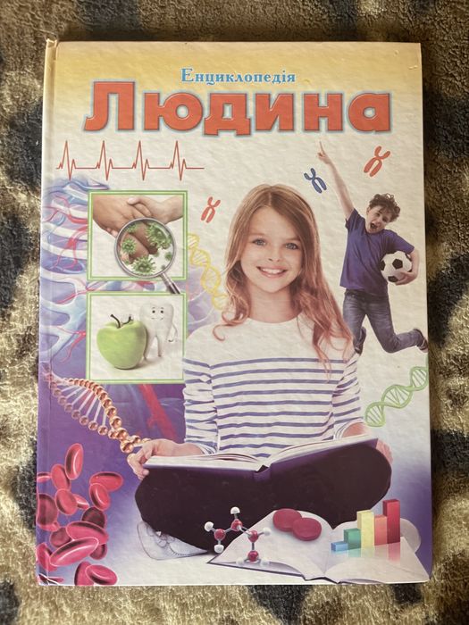 Енциклопедія Людина