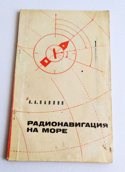 РАДИОНАВИГАЦИЯ на море радиомаяки радиопеленгаторы радионавигационные