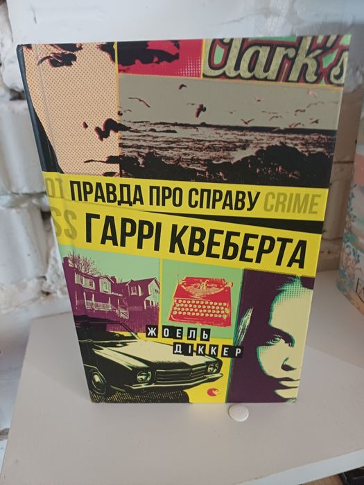 Правда про справу Гаррі Квеберта