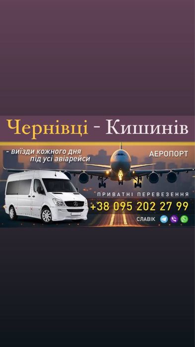 Трансфер Чернівці Кішенів