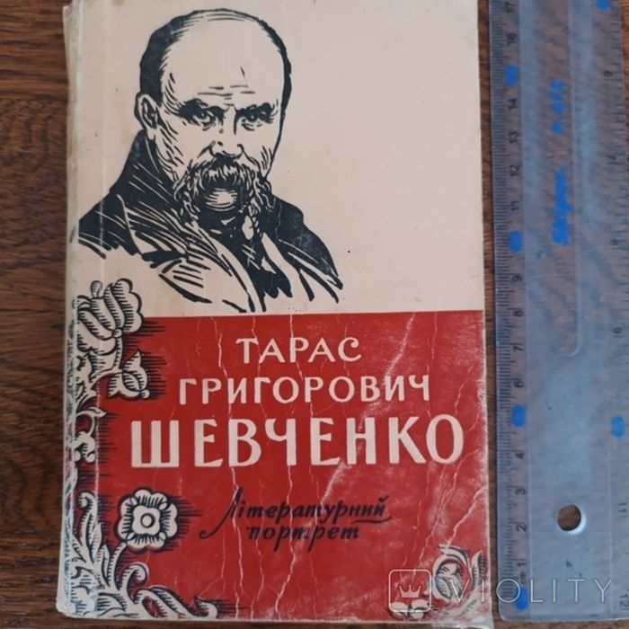 Т. Шевченко. Літератур. портрет, 1958
