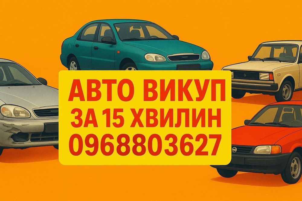 Авто викуп викуп авто выкуп авто автовикуп