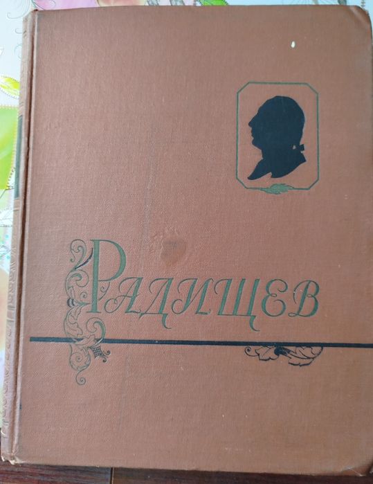 Книга А.Н.Радищев. В портретах, иллюстрациях, документах.
