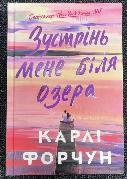 Книга "Зустрінь мене біля озера". Карлі Форчун.