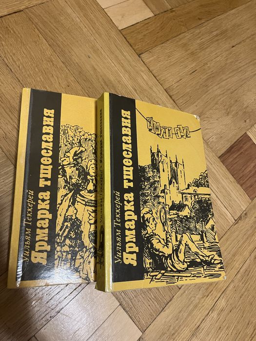 Двухтомник Ярмарка Тщеславия У. Теккерей