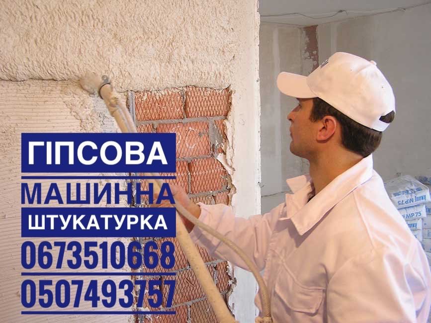 Машина штукатурка стін гіпсова та вапняно цементна. Стяжка підлоги