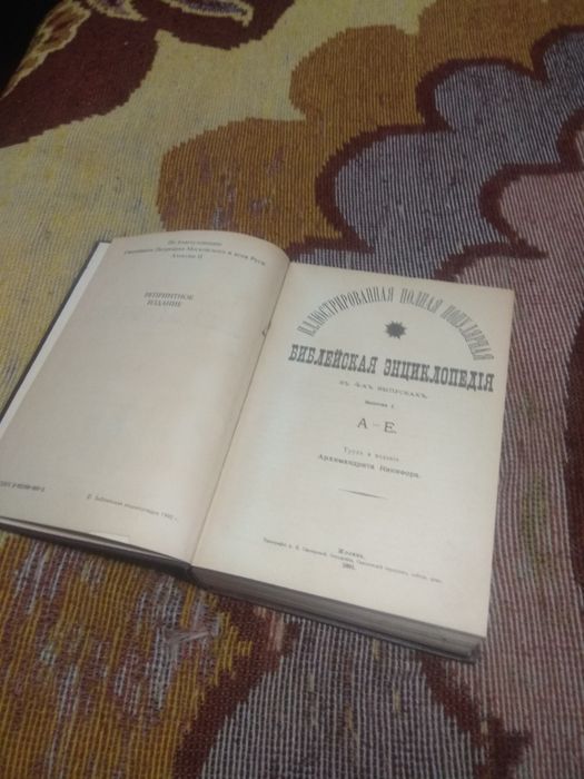 Библейская энциклопедия Москва 1891г.