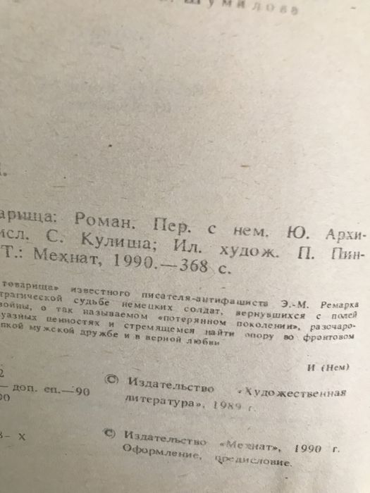 Эрих  Мария Ремарк «Три товарища» роман В отличном состоянии