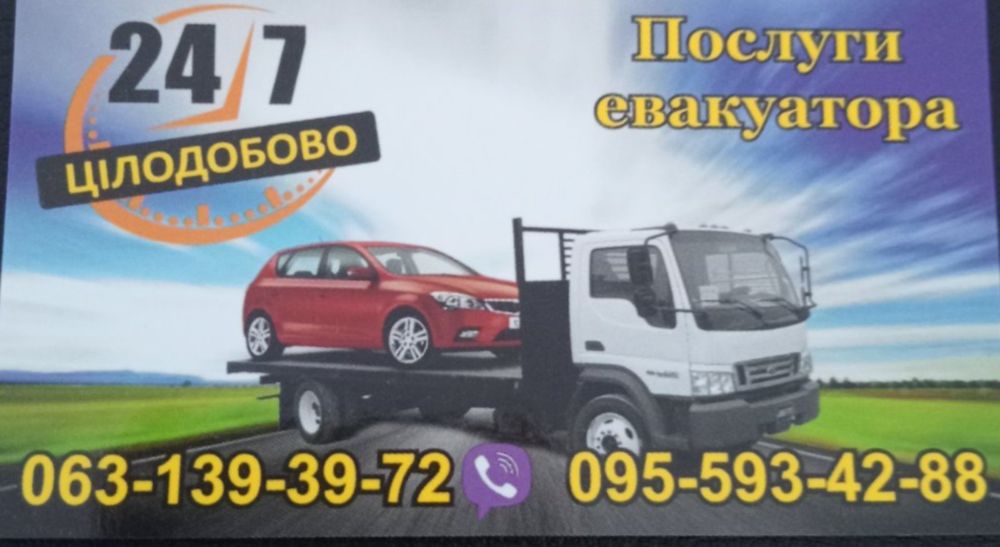 Послуги евакуатора