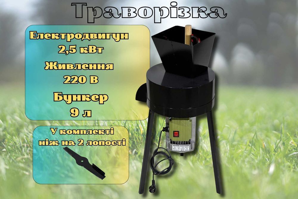 Траворізка, січкарня для трави 2.5 кВт, 350 кг/год траворезка