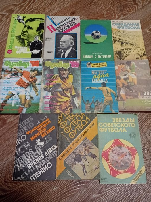 Книги о футболе. ( Комплект из 11 книг. )