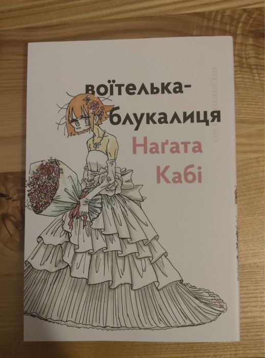 Манга «Воїтелька-блукалиця» Наґата Кабі