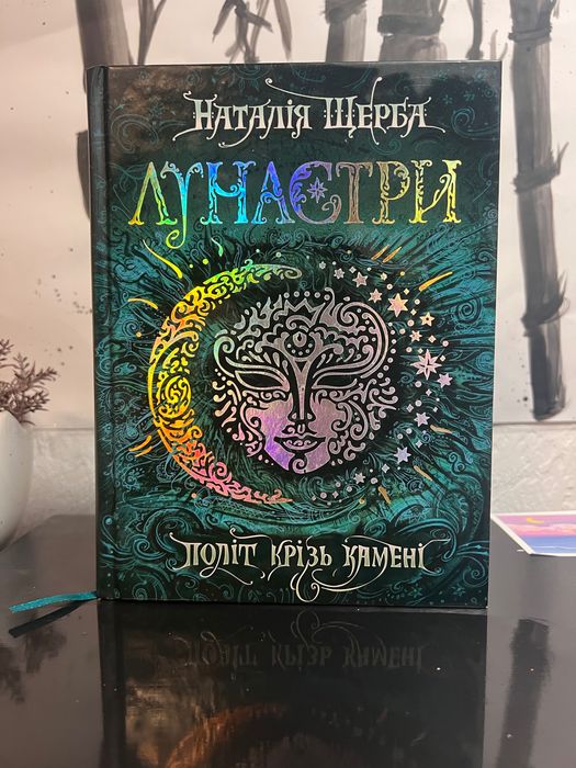 Серія Лунастри, 4 книги + 2 наклейки та закладинка