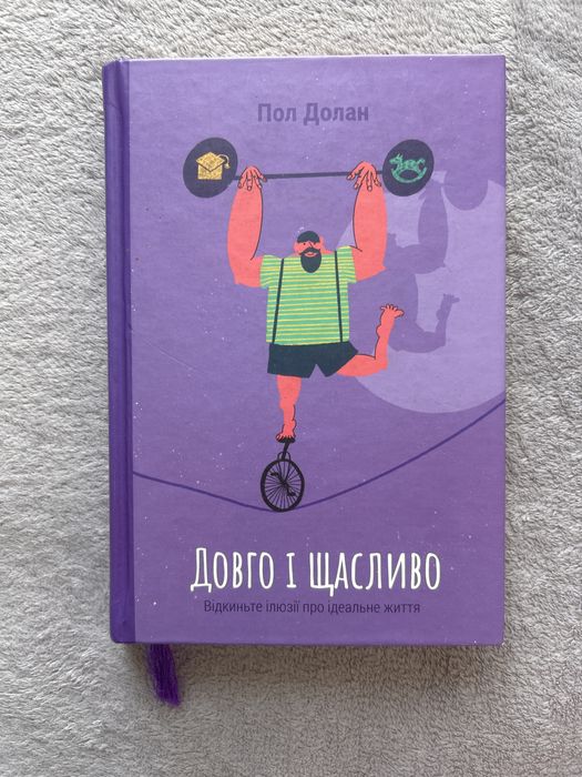Книга Пол Долан «Довго і щасливо»