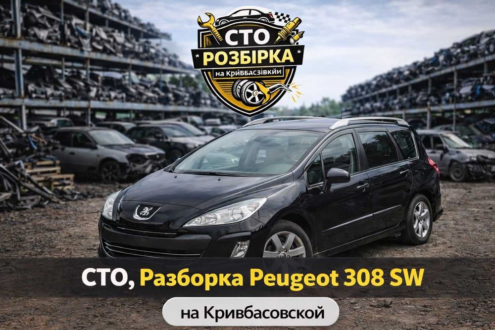 СТО Разборка Peugeot 308 1,6i 2010г.
