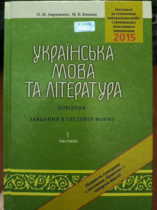 Українська мова та література Довідник