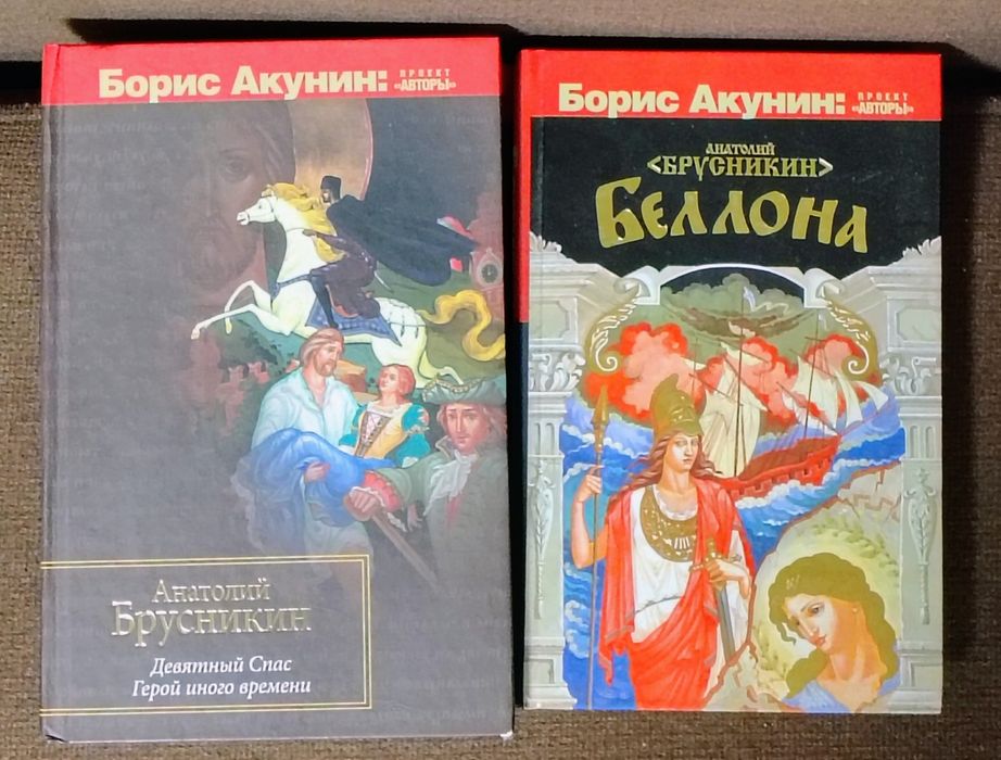 Акунин-Анатолий Брусникин-Беллона,Герой иного времени,Девятний спас