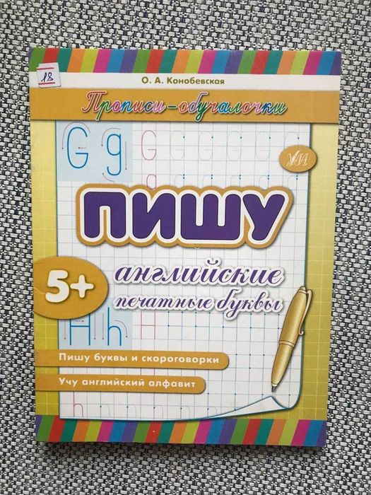 пропись Пишу Печатные Английские буквы