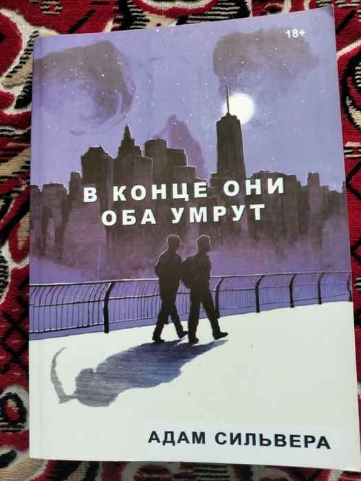 Книга "в конце они оба умрут"