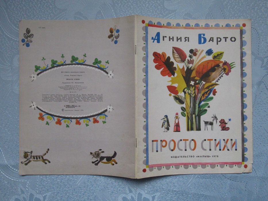 Агния Барто. Просто стихи. Мягкая обложка, 1978 г., худ. Молоканов Ю.