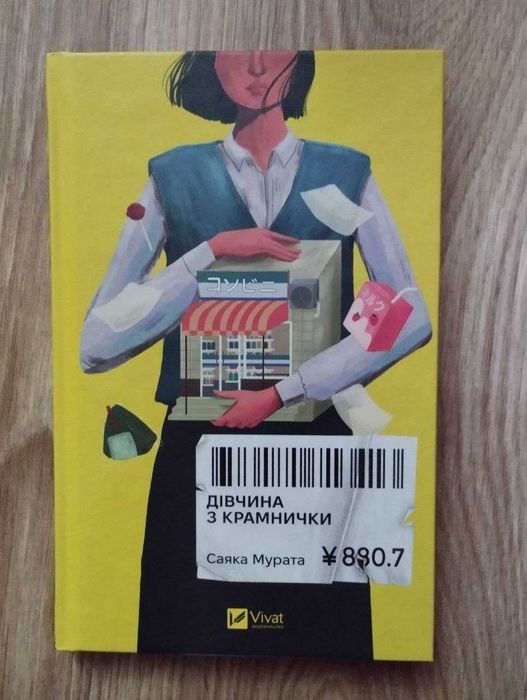 Дівчина з крамнички - Саяка Мурата