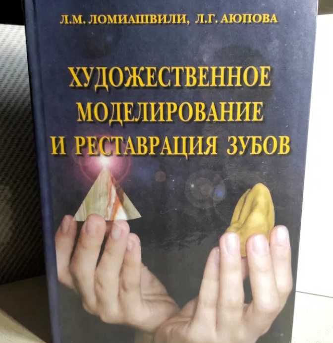 НАЛОЖКА! Стоматологічна книга, Художественное моделирование .