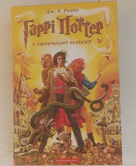 Книга Гаррі Поттер і Смертельні реліквії