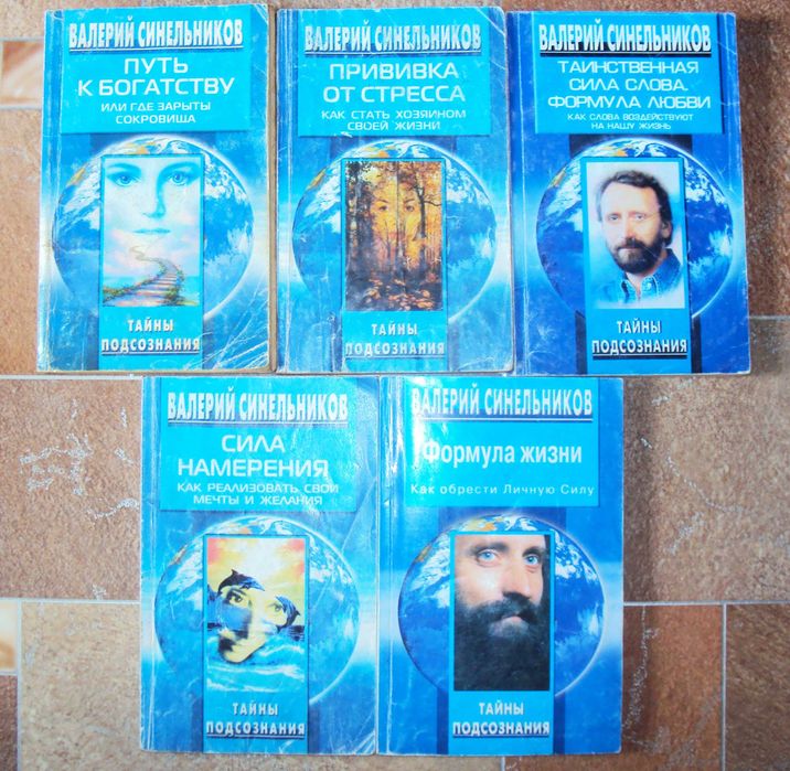 Валерий Синельников. Комплект книг.