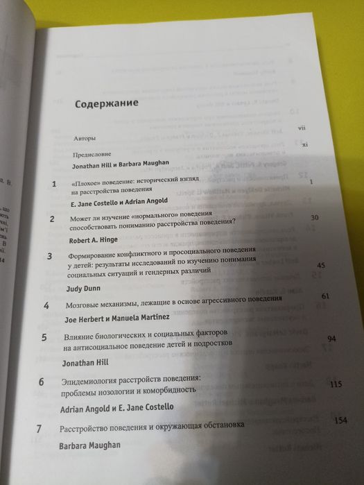 Д.Хилл, Моэн, Расстройства поведения детского и подросткового возраста