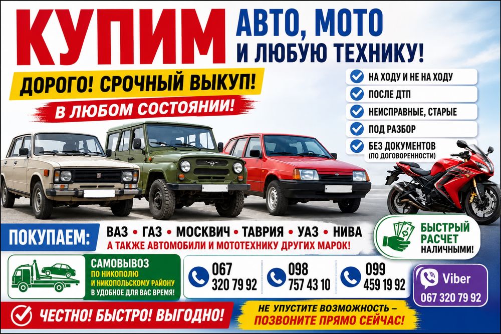 АвтоМото выкуп Никополь район