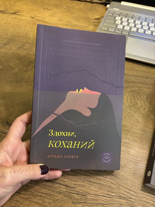 Здохни, коханий