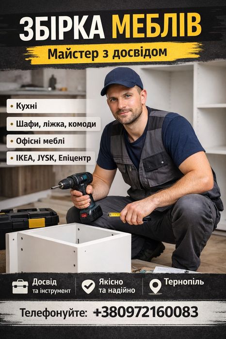 Збірка меблів. Майстер з досвідом